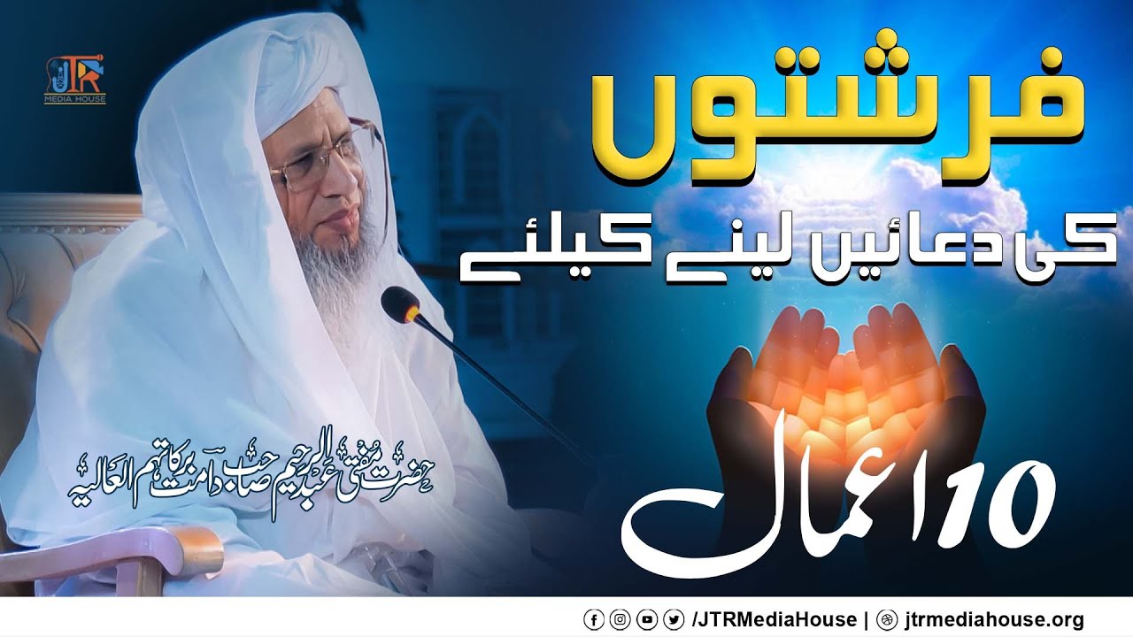 Farishtun Ki Duain Leny Ky Leay 10 Amaal | JTR Media House